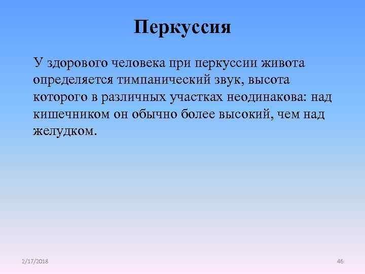 Перкуссия У здорового человека при перкуссии живота определяется тимпанический звук, высота которого в различных