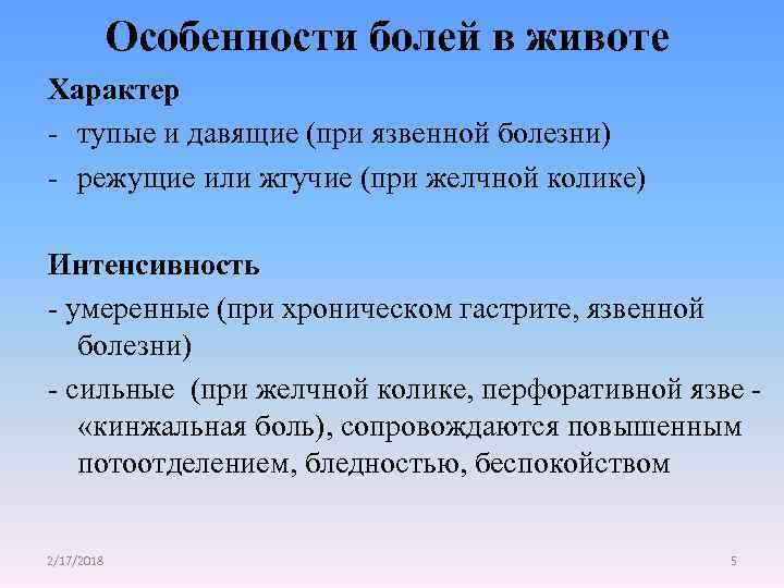 Особенности болей в животе Характер - тупые и давящие (при язвенной болезни) - режущие