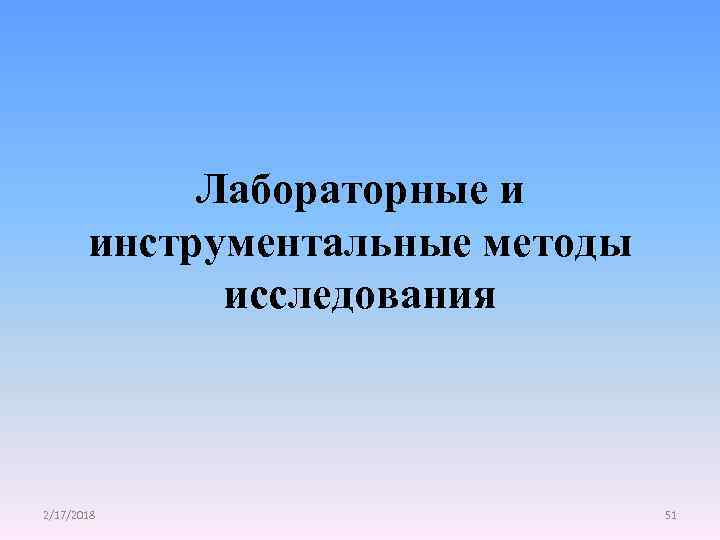 Лабораторные и инструментальные методы исследования 2/17/2018 51 