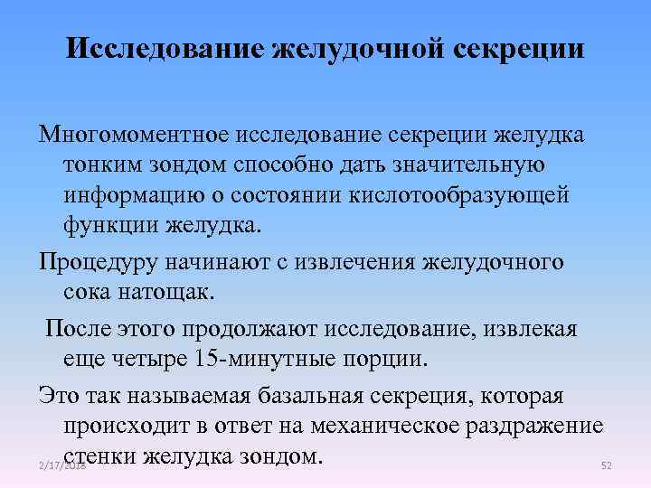 Исследование желудочной секреции Многомоментное исследование секреции желудка тонким зондом способно дать значительную информацию о