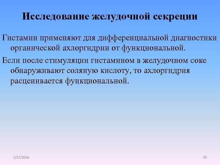 Исследование желудочной секреции Гистамин применяют для дифференциальной диагностики органической ахлоргидрии от функциональной. Если после