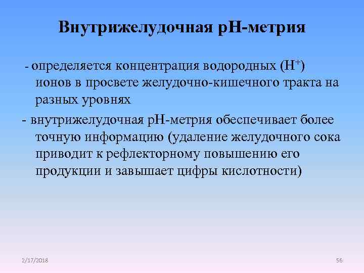 Внутрижелудочная р. Н-метрия - определяется концентрация водородных (Н+) ионов в просвете желудочно-кишечного тракта на