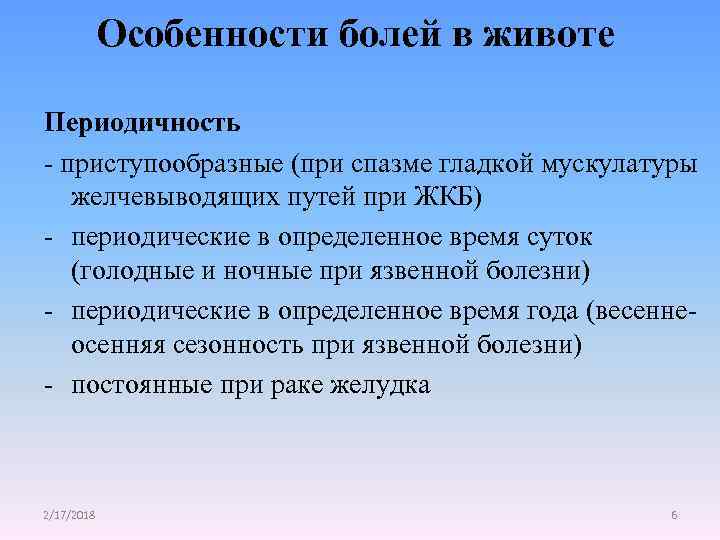 Особенности болей в животе Периодичность - приступообразные (при спазме гладкой мускулатуры желчевыводящих путей при