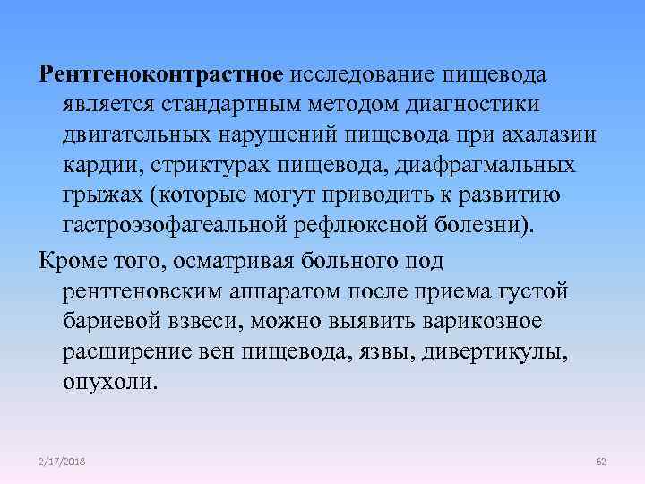 Рентгеноконтрастное исследование пищевода является стандартным методом диагностики двигательных нарушений пищевода при ахалазии кардии, стриктурах