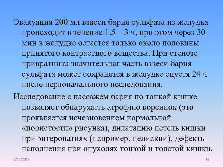 Эвакуация 200 мл взвеси бария сульфата из желудка происходит в течение 1, 5— 3