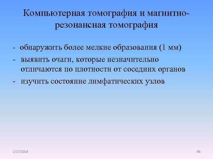 Компьютерная томография и магнитнорезонансная томография - обнаружить более мелкие образования (1 мм) - выявить