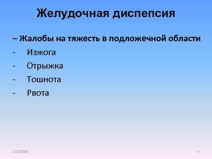 Желудочная диспепсия – Жалобы на тяжесть в подложечной области - Изжога - Отрыжка -