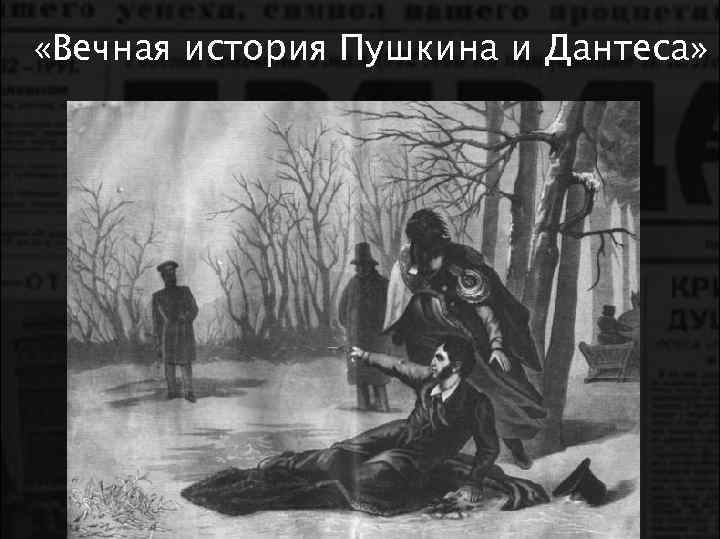  «Вечная история Пушкина и Дантеса» 