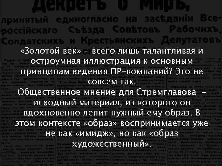  «Золотой век» - всего лишь талантливая и остроумная иллюстрация к основным принципам ведения