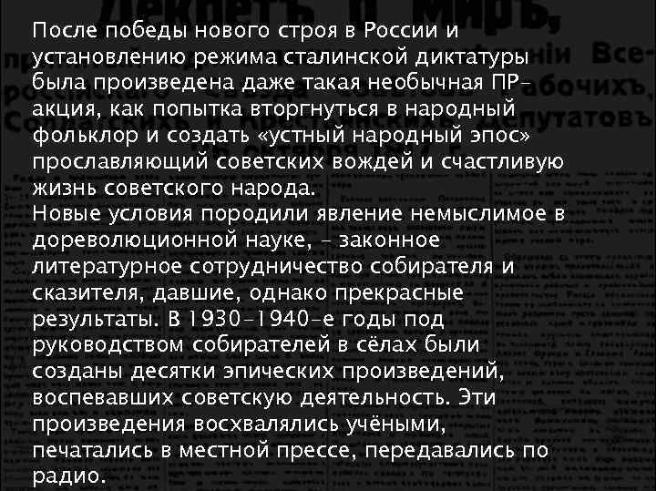 После победы нового строя в России и установлению режима сталинской диктатуры была произведена даже