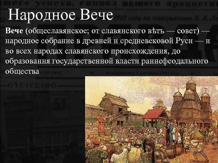 Какую роль играло городское вече в киеве. Понятие вече в древней Руси. Народное вече. Термин вече в истории. Народное собрание в древней Руси называлось вече.