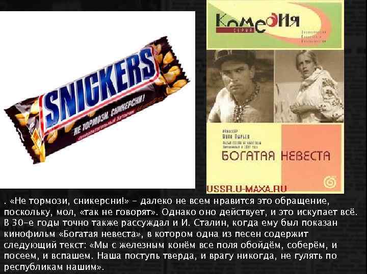 Не тормози. Сникерс не Тормози сникерсни. Сникерсни реклама текст. Не Тормози сникерсни реклама. Реклама Сникерса не Тормози сникерсни.