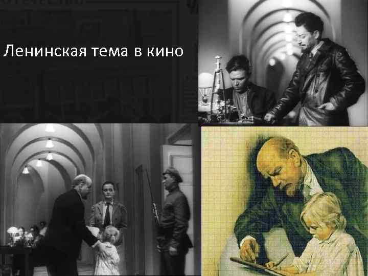 Ленинская тема в кино 