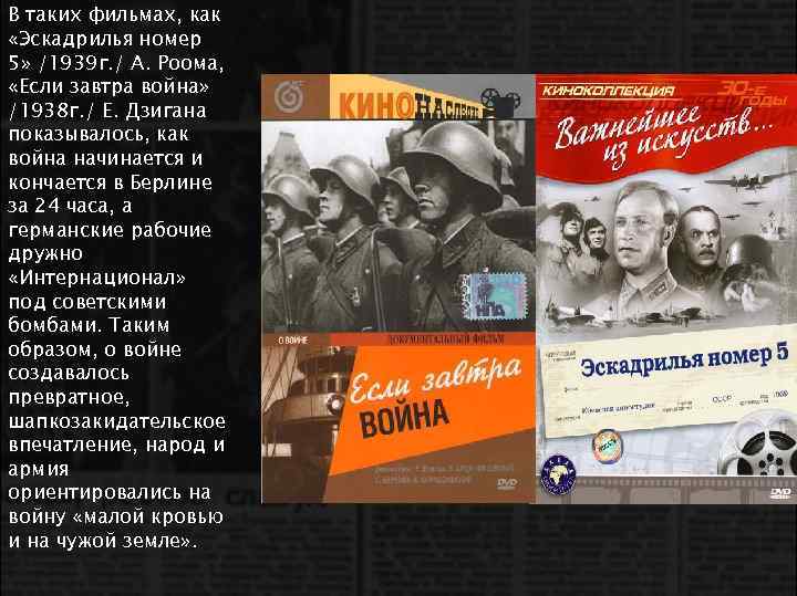 В таких фильмах, как «Эскадрилья номер 5» /1939 г. / А. Роома, «Если завтра