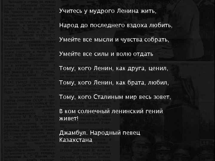 Учитесь у мудрого Ленина жить, Народ до последнего вздоха любить, Умейте все мысли и