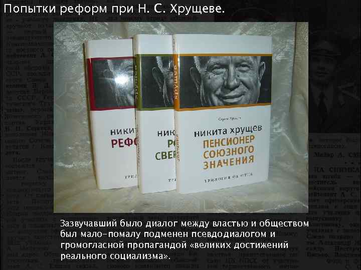 Попытки реформ при Н. С. Хрущеве. Зазвучавший было диалог между властью и обществом был