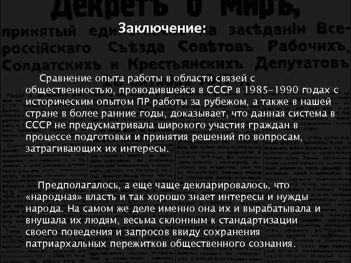 Заключение: Сравнение опыта работы в области связей с общественностью, проводившейся в СССР в 1985