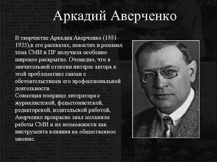 Аркадий Аверченко В творчестве Аркадия Аверченко (18811925), в его рассказах, повестях и романах тема