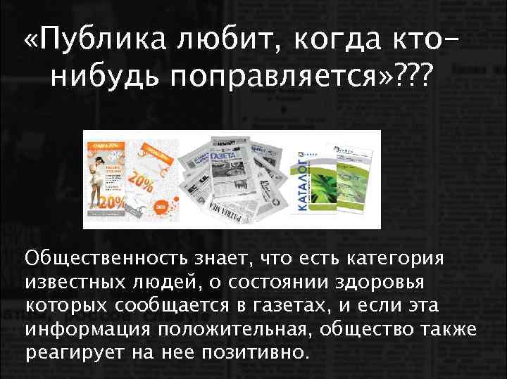  «Публика любит, когда ктонибудь поправляется» ? ? ? Общественность знает, что есть категория