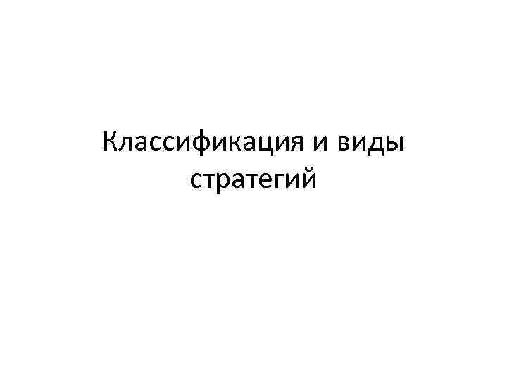 Классификация и виды стратегий 