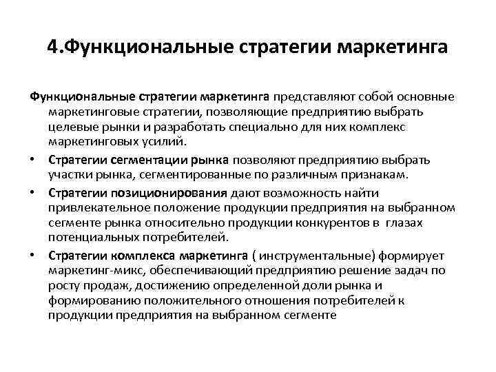 4. Функциональные стратегии маркетинга представляют собой основные маркетинговые стратегии, позволяющие предприятию выбрать целевые рынки