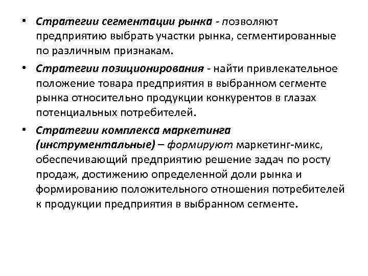  • Стратегии сегментации рынка - позволяют предприятию выбрать участки рынка, сегментированные по различным