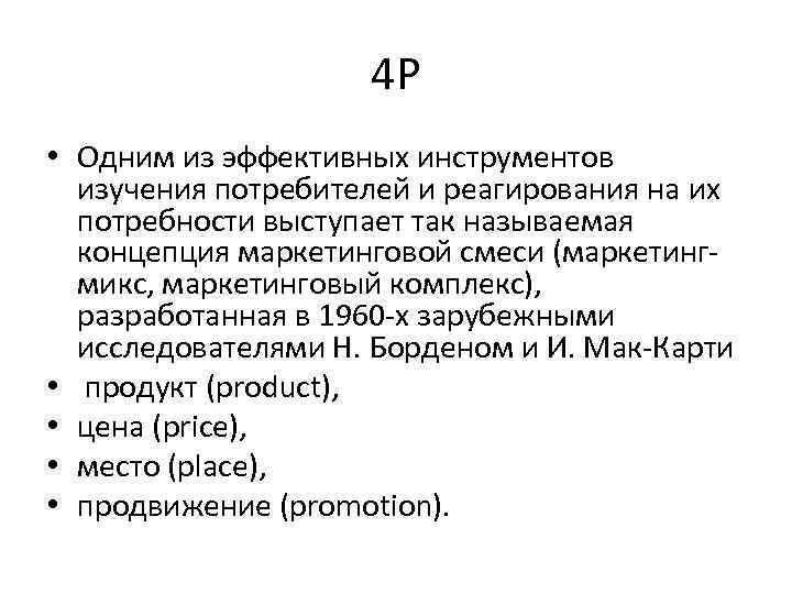 4 P • Одним из эффективных инструментов изучения потребителей и реагирования на их потребности