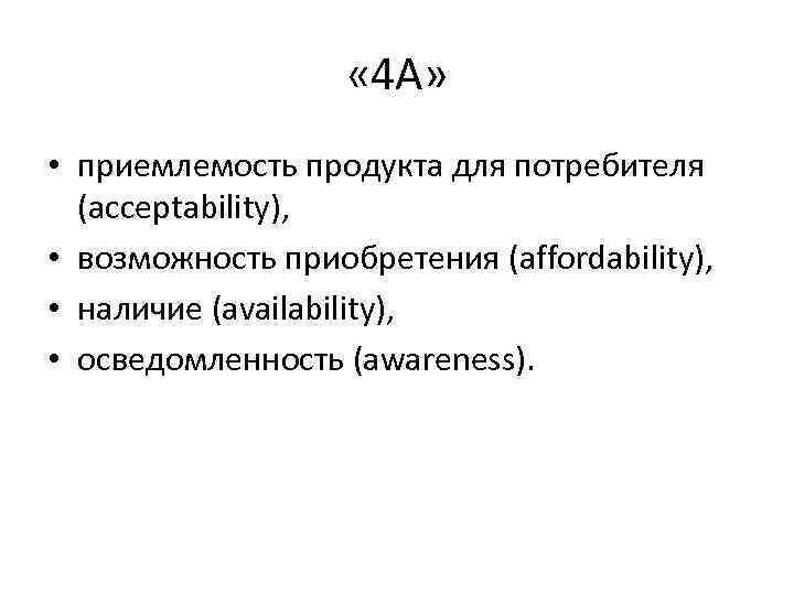  « 4 А» • приемлемость продукта для потребителя (acceptability), • возможность приобретения (affordability),
