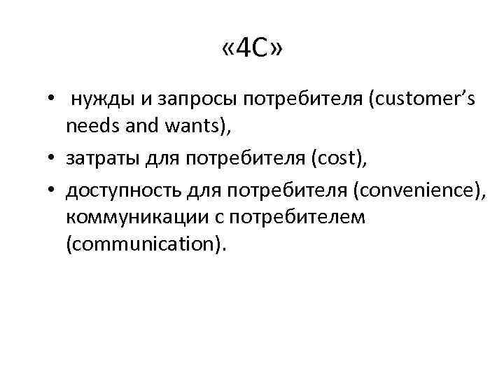  « 4 С» • нужды и запросы потребителя (customer’s needs and wants), •