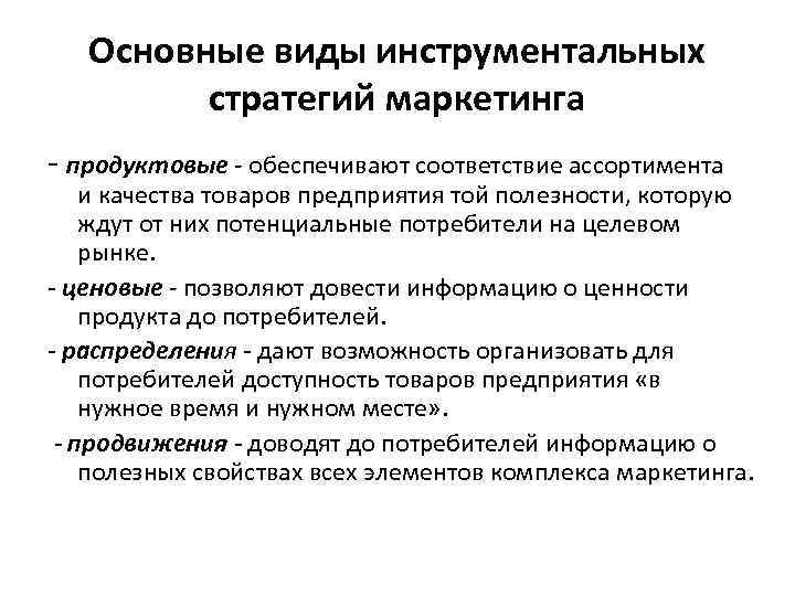 Основные виды инструментальных стратегий маркетинга - продуктовые - обеспечивают соответствие ассортимента и качества товаров