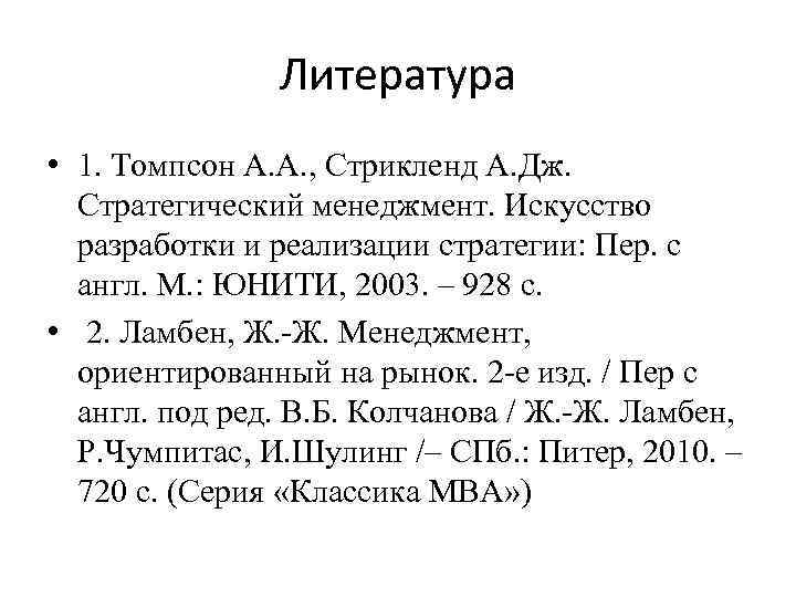 Литература • 1. Томпсон А. А. , Стрикленд А. Дж. Стратегический менеджмент. Искусство разработки