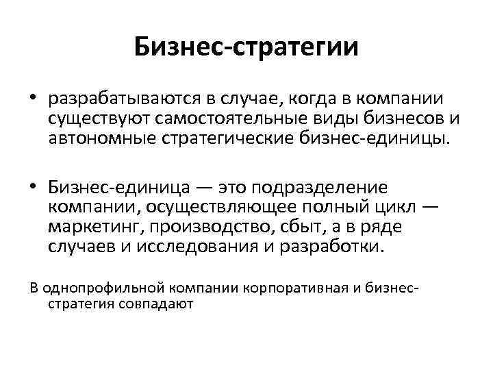 Бизнес-стратегии • разрабатываются в случае, когда в компании существуют самостоятельные виды бизнесов и автономные
