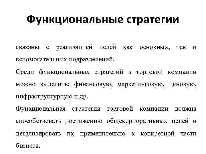 Функциональные стратегии связаны с реализацией целей как основных, так и вспомогательных подразделений. Среди функциональных