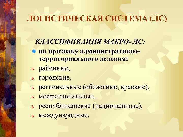 ЛОГИСТИЧЕСКАЯ СИСТЕМА (ЛС) КЛАССИФИКАЦИЯ МАКРО- ЛС: ® по признаку административнотерриториального деления: ь районные, ь