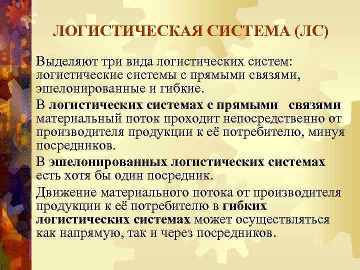 ЛОГИСТИЧЕСКАЯ СИСТЕМА (ЛС) Выделяют три вида логистических систем: логистические системы с прямыми связями, эшелонированные