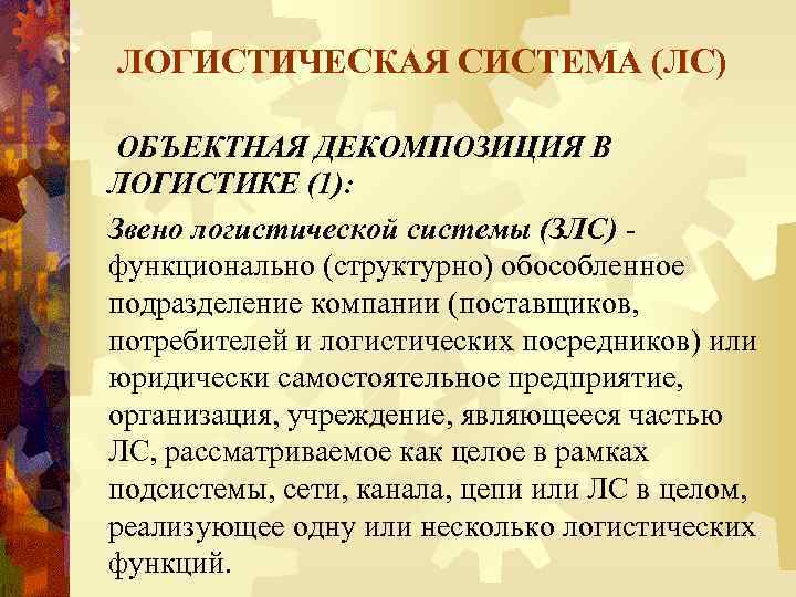 ЛОГИСТИЧЕСКАЯ СИСТЕМА (ЛС) ОБЪЕКТНАЯ ДЕКОМПОЗИЦИЯ В ЛОГИСТИКЕ (1): Звено логистической системы (ЗЛС) - функционально