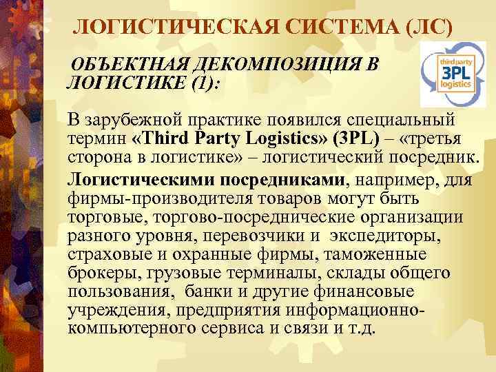 ЛОГИСТИЧЕСКАЯ СИСТЕМА (ЛС) ОБЪЕКТНАЯ ДЕКОМПОЗИЦИЯ В ЛОГИСТИКЕ (1): В зарубежной практике появился специальный термин