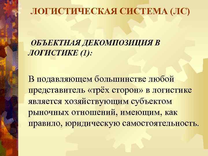 ЛОГИСТИЧЕСКАЯ СИСТЕМА (ЛС) ОБЪЕКТНАЯ ДЕКОМПОЗИЦИЯ В ЛОГИСТИКЕ (1): В подавляющем большинстве любой представитель «трёх