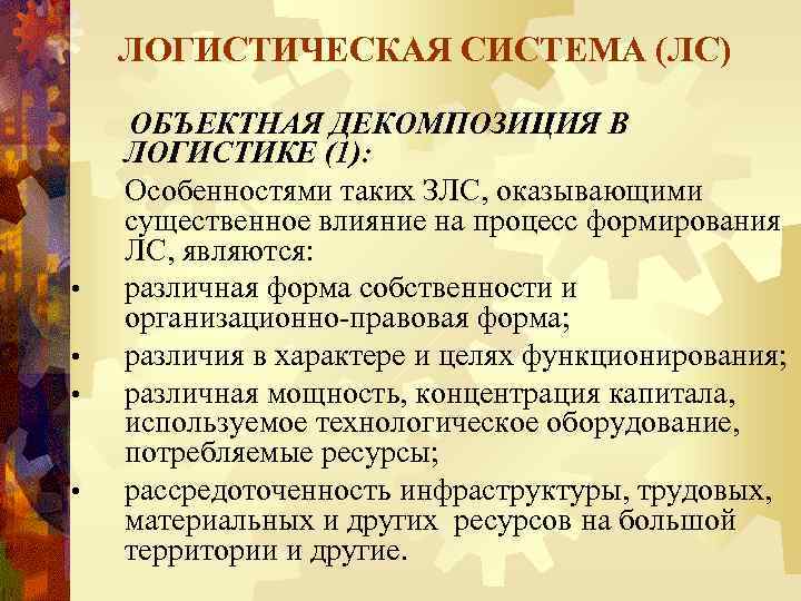 ЛОГИСТИЧЕСКАЯ СИСТЕМА (ЛС) • • ОБЪЕКТНАЯ ДЕКОМПОЗИЦИЯ В ЛОГИСТИКЕ (1): Особенностями таких ЗЛС, оказывающими