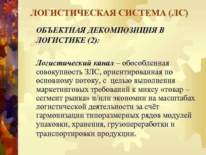 ЛОГИСТИЧЕСКАЯ СИСТЕМА (ЛС) ОБЪЕКТНАЯ ДЕКОМПОЗИЦИЯ В ЛОГИСТИКЕ (2): Логистический канал – обособленная совокупность ЗЛС,