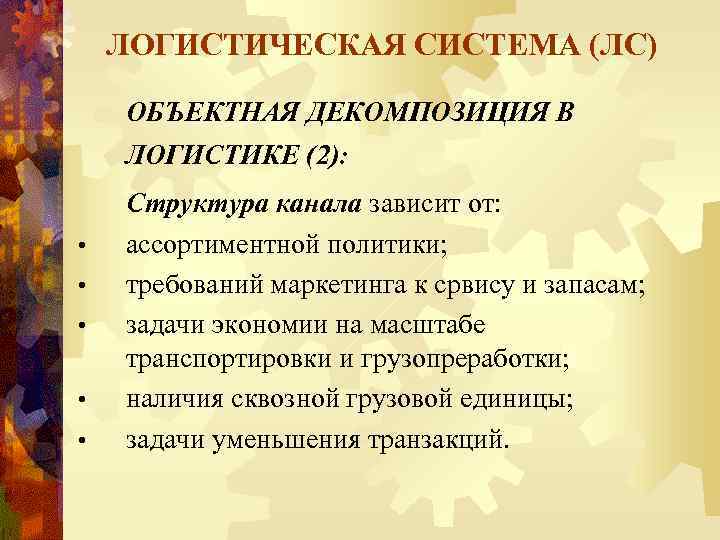 ЛОГИСТИЧЕСКАЯ СИСТЕМА (ЛС) ОБЪЕКТНАЯ ДЕКОМПОЗИЦИЯ В ЛОГИСТИКЕ (2): • • • Структура канала зависит