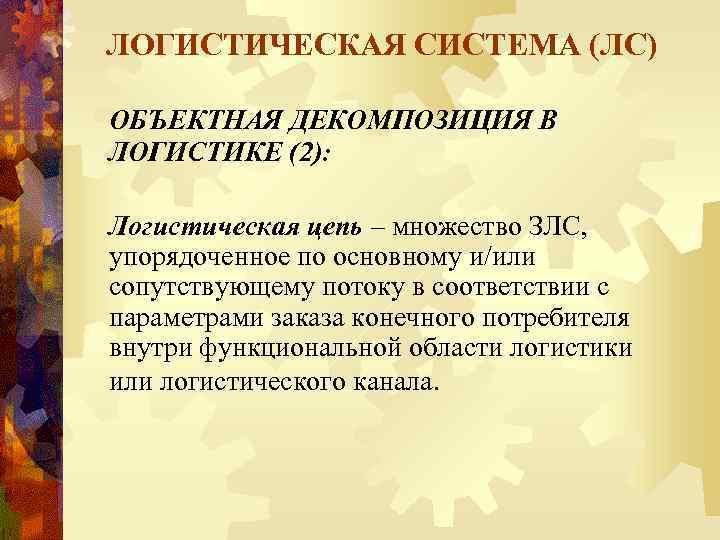 ЛОГИСТИЧЕСКАЯ СИСТЕМА (ЛС) ОБЪЕКТНАЯ ДЕКОМПОЗИЦИЯ В ЛОГИСТИКЕ (2): Логистическая цепь – множество ЗЛС, упорядоченное