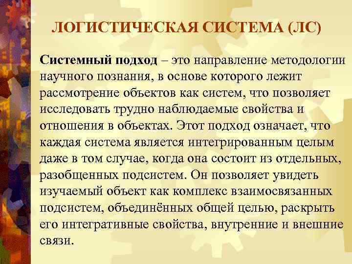 ЛОГИСТИЧЕСКАЯ СИСТЕМА (ЛС) Системный подход – это направление методологии научного познания, в основе которого