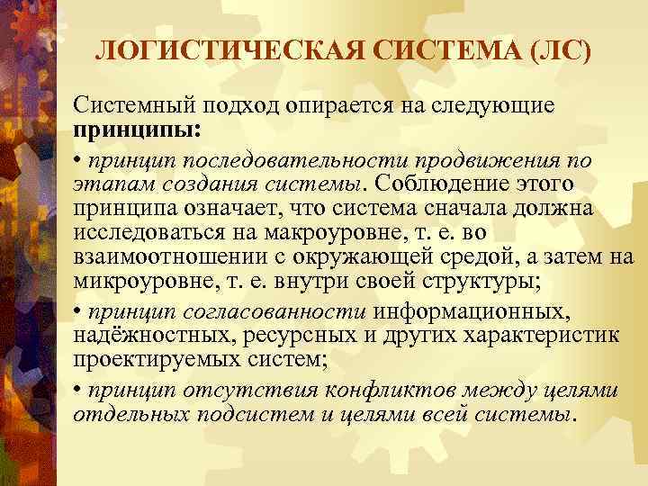 ЛОГИСТИЧЕСКАЯ СИСТЕМА (ЛС) Системный подход опирается на следующие принципы: • принцип последовательности продвижения по