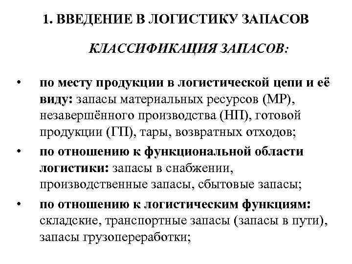 1. ВВЕДЕНИЕ В ЛОГИСТИКУ ЗАПАСОВ КЛАССИФИКАЦИЯ ЗАПАСОВ: • • • по месту продукции в