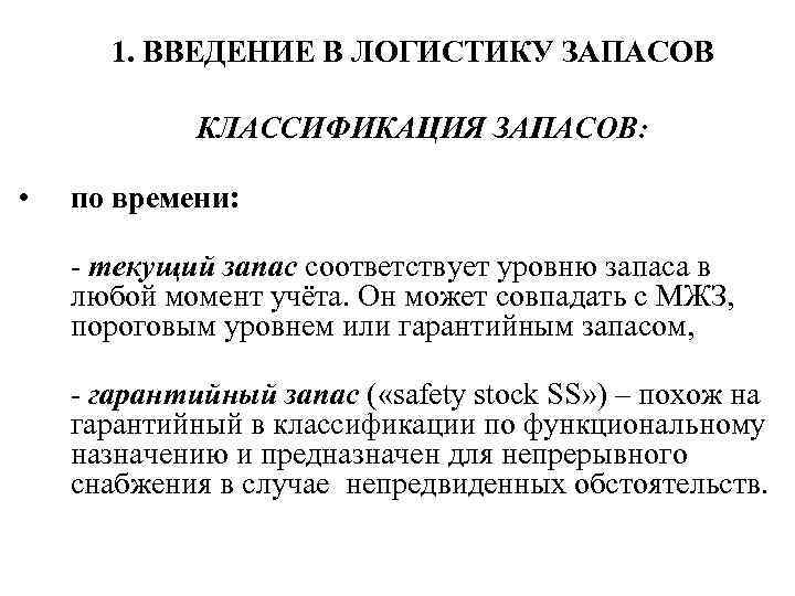 1. ВВЕДЕНИЕ В ЛОГИСТИКУ ЗАПАСОВ КЛАССИФИКАЦИЯ ЗАПАСОВ: • по времени: - текущий запас соответствует