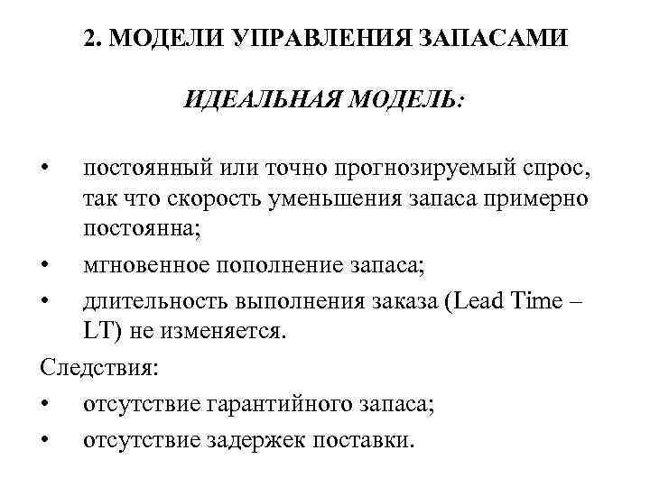 Постоянная модель. Многопродуктовая модель управления запасами. Типы моделей управления запасами. Идеальная модель управления запасами. Концепции управления запасами.