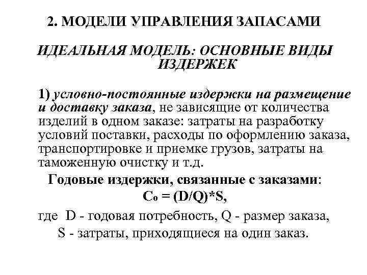 2. МОДЕЛИ УПРАВЛЕНИЯ ЗАПАСАМИ ИДЕАЛЬНАЯ МОДЕЛЬ: ОСНОВНЫЕ ВИДЫ ИЗДЕРЖЕК 1) условно-постоянные издержки на размещение