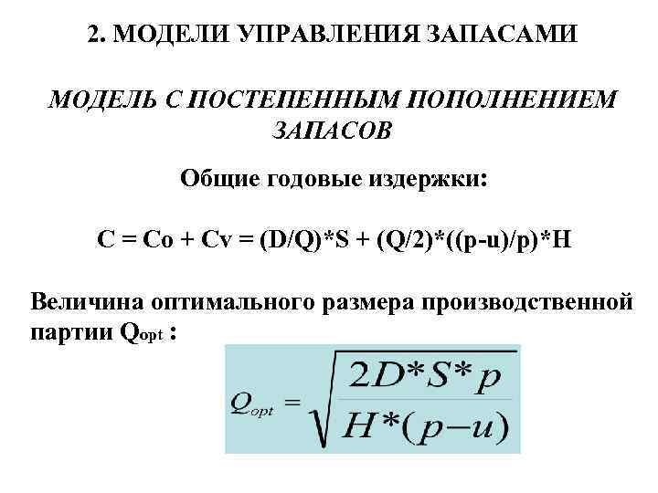2. МОДЕЛИ УПРАВЛЕНИЯ ЗАПАСАМИ МОДЕЛЬ С ПОСТЕПЕННЫМ ПОПОЛНЕНИЕМ ЗАПАСОВ Общие годовые издержки: C =