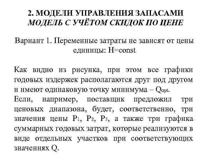 2. МОДЕЛИ УПРАВЛЕНИЯ ЗАПАСАМИ МОДЕЛЬ С УЧЁТОМ СКИДОК ПО ЦЕНЕ Вариант 1. Переменные затраты